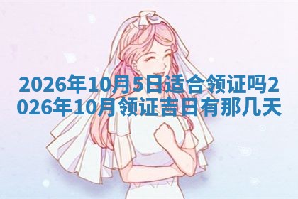 2025年6月18日适合议婚吗,订婚吉日查询