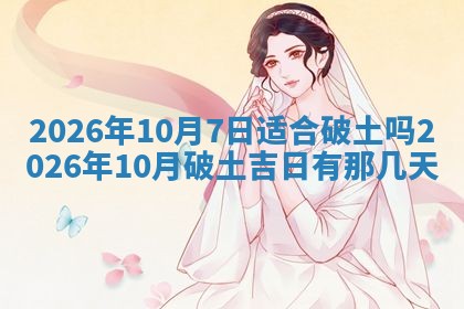 2025年10月26日老黄历财神方向
