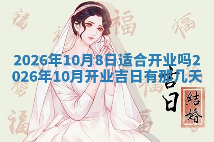 2025年6月18日适合议婚吗,订婚吉日查询