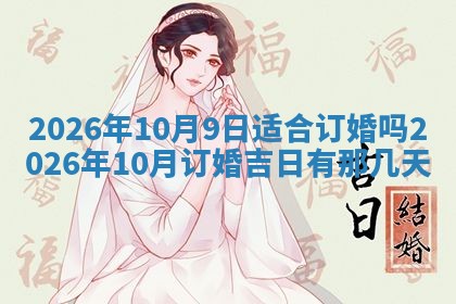 2025年6月18日适合议婚吗,订婚吉日查询