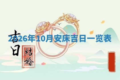 2026年3月份动土的最佳日期