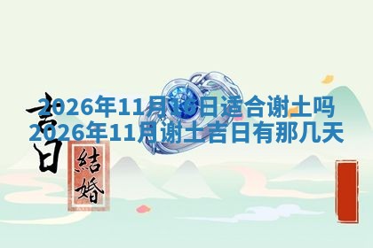 2026年3月适合装门的日子，安门的吉日