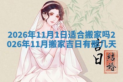 2026年3月份适合搬家的日子