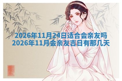 2025年10月26日老黄历财神方向