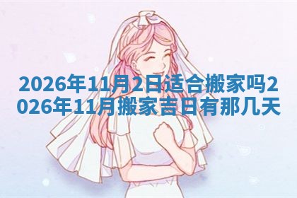 龚姓2026/01/15出生女宝宝起名全攻略：名字推荐与禁忌字分析