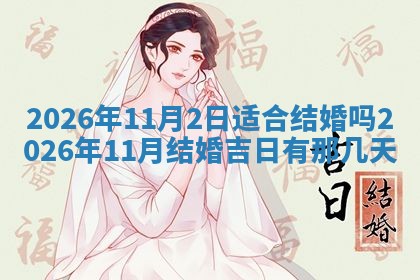 2025年10月26日老黄历财神方向