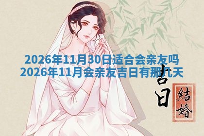 今日万年历2025年7月1日嫁娶吉日,嫁娶好日子查询