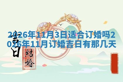 2026年3月适合装门的日子，安门的吉日
