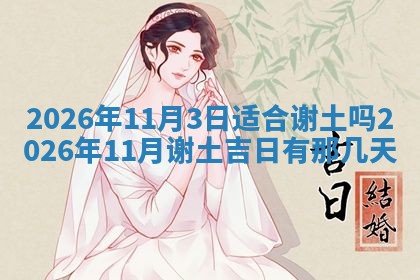 2026年3月结婚黄历择吉
