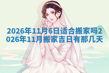 2026年3月份适合搬家的日子
