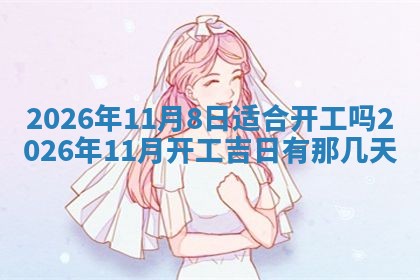 2025年10月26日老黄历财神方向