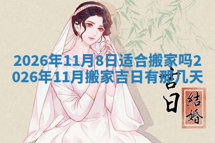2025年6月18日适合议婚吗,订婚吉日查询