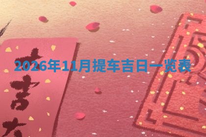 如何给2026年01月18日出生的黎姓男宝宝起个好名字？专业分析与建议