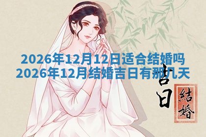 2025年6月18日适合议婚吗,订婚吉日查询