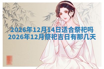 2026年01月27日生辰八字起名：于姓女孩子取什么名字最合适