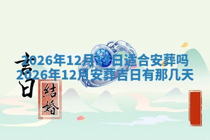 2026年公历3月动土黄道吉日查询