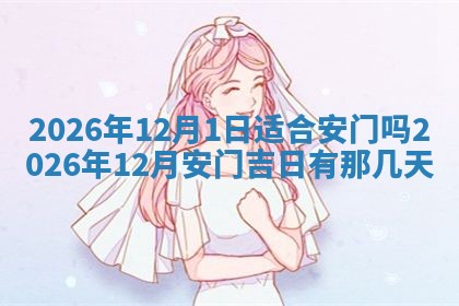 2026年3月适合装门的日子，安门的吉日