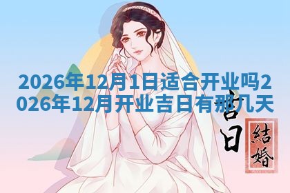 2026年3月适合装门的日子，安门的吉日