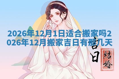 2026年3月份适合搬家的日子