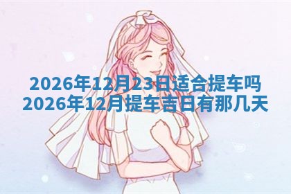2025年6月18日适合议婚吗,订婚吉日查询