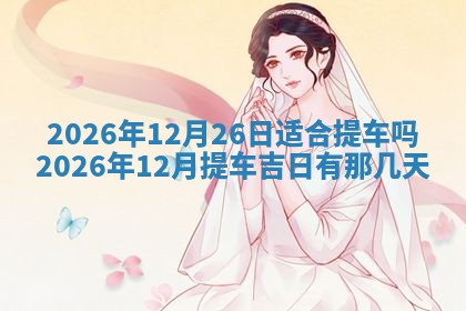 2026年01月27日生辰八字起名：于姓女孩子取什么名字最合适