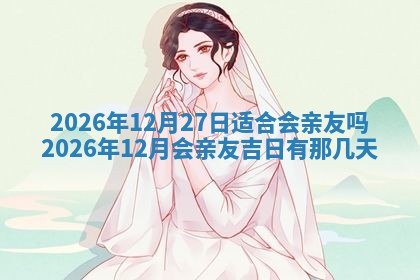 今日万年历2025年7月1日嫁娶吉日,嫁娶好日子查询