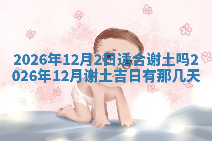 2026年3月结婚黄历择吉