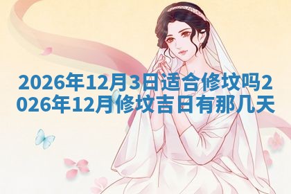 2026年3月适合装门的日子，安门的吉日