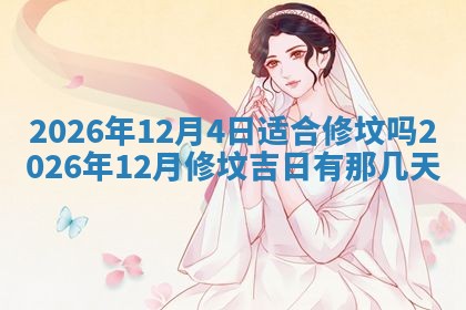 2026年3月适合装门的日子，安门的吉日