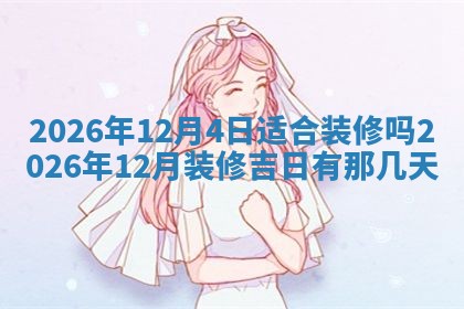 2026年3月适合装门的日子，安门的吉日