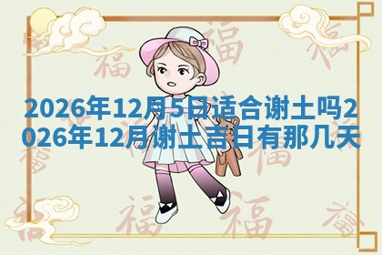 2026年3月结婚黄历择吉