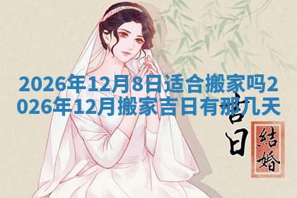 2025年6月18日适合议婚吗,订婚吉日查询