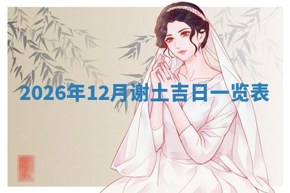 2026年3月适合装门的日子，安门的吉日
