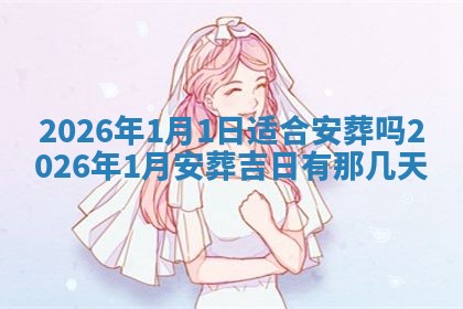 如何给2026年01月18日出生的黎姓男宝宝起个好名字？专业分析与建议