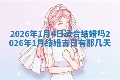 如何给2026年01月18日出生的黎姓男宝宝起个好名字？专业分析与建议
