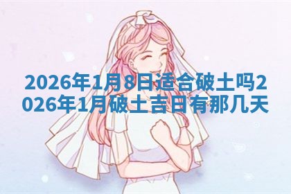 2026年3月份动土的最佳日期