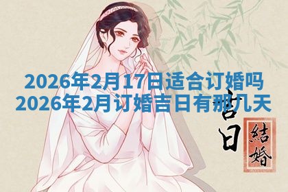 2025年6月18日适合议婚吗,订婚吉日查询
