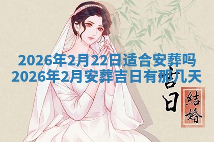 2025年6月18日适合议婚吗,订婚吉日查询