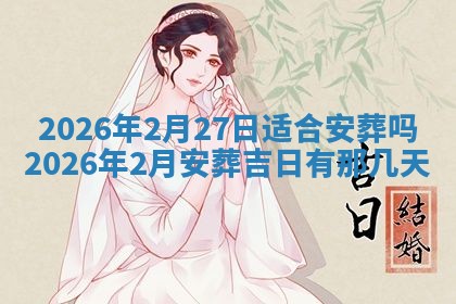 2025年6月18日适合议婚吗,订婚吉日查询