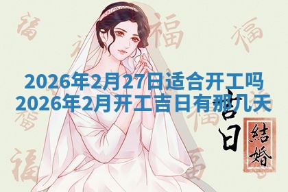 2025年6月18日适合议婚吗,订婚吉日查询
