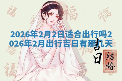 2026年3月适合装门的日子，安门的吉日