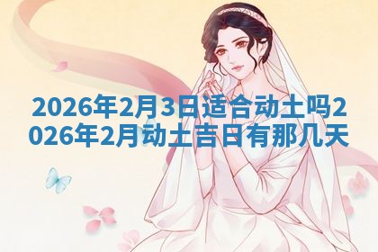 2025年6月18日适合议婚吗,订婚吉日查询