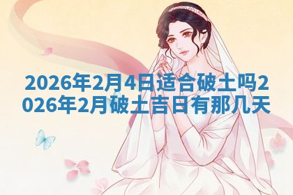 2025年6月18日适合议婚吗,订婚吉日查询