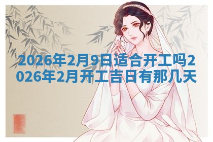 2026年3月适合装门的日子，安门的吉日