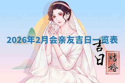 2025年6月18日适合议婚吗,订婚吉日查询