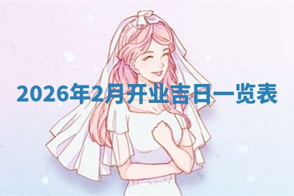 如何给2026年01月18日出生的黎姓男宝宝起个好名字？专业分析与建议
