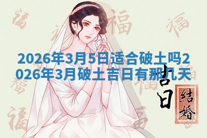2025年6月18日适合议婚吗,订婚吉日查询