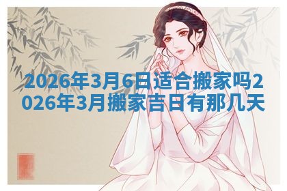 2026年3月适合装门的日子，安门的吉日