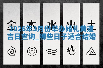 结婚黄道吉日 结婚黄道吉日