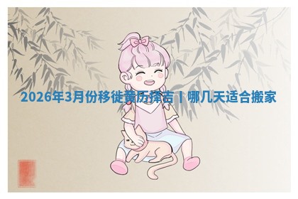 搬家黄道吉日 搬家黄道吉日